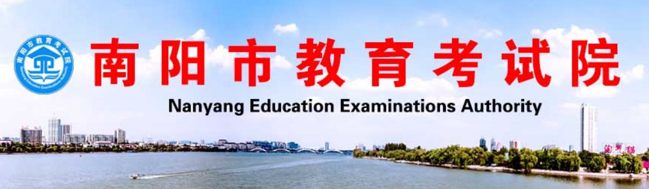 南阳市教育考试院官网入口网址：http://.cn