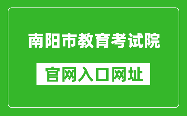 南阳市教育考试院官网入口网址：http://.cn