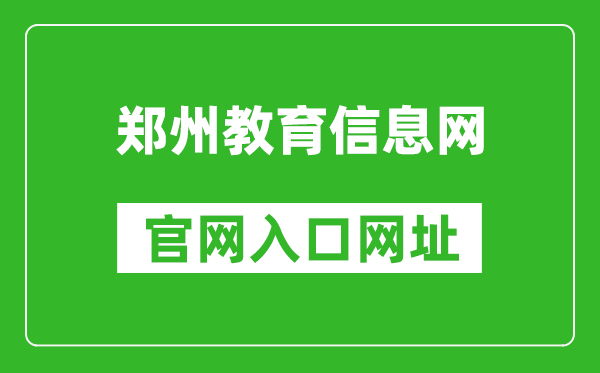 郑州教育信息网官网入口网址：https://.cn/