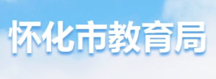 怀化市教育局官网入口网址：http://jyj.huaihua.gov.cn/