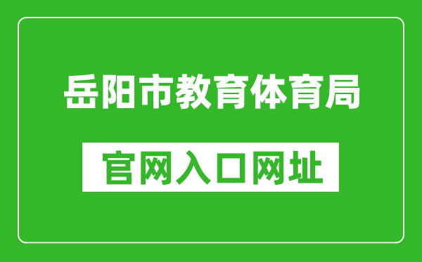 岳阳市教育体育局官网入口网址：http://edu.yueyang.gov.cn/