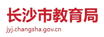 长沙市教育局官网入口网址：http://jyj.changsha.gov.cn/