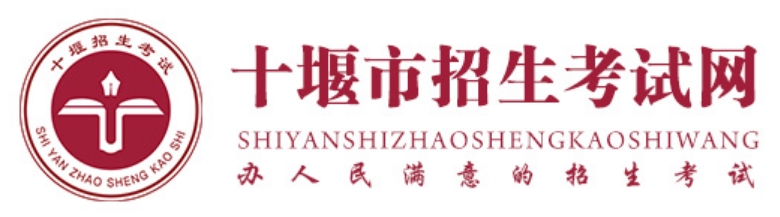 十堰市招生考试网官网入口网址：http://zsks.shiyan.gov.cn/