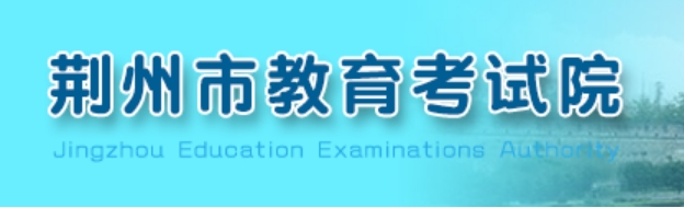 荆州市教育考试院官网入口网址：http:///