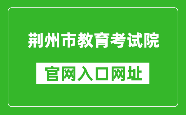 荆州市教育考试院官网入口网址：http:///