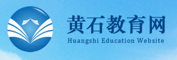 黄石教育网官网入口网址：http://www.hssedu.cn/