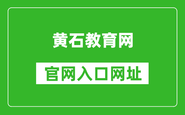 黄石教育网官网入口网址：http://www.hssedu.cn/