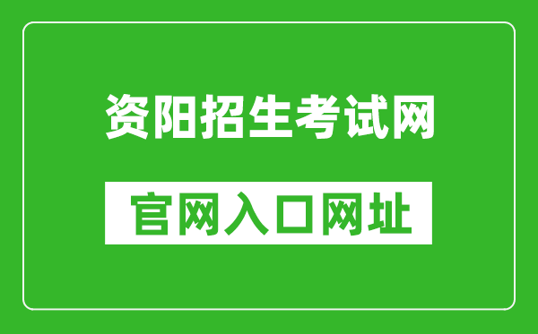 资阳招生考试网官网入口网址：http:///