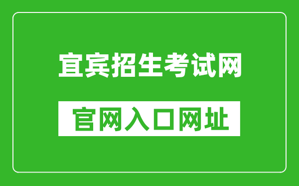 宜宾招生考试网官网入口网址：http://www.ybzsb.cn/