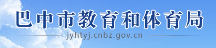 巴中市教育和体育局官网入口网址：http://jyhtyj.cnbz.gov.cn/