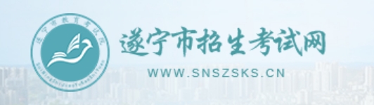 遂宁市招生考试网官网入口网址：http://www.snszsks.cn/