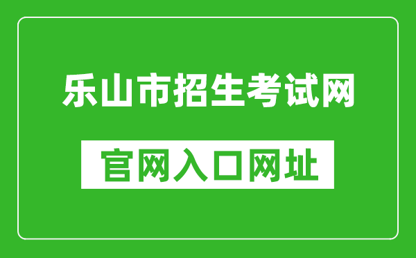 乐山市招生考试网官网入口网址：http:///