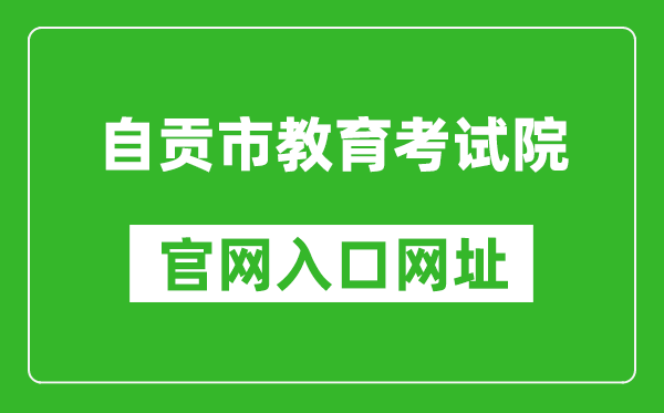 自贡市教育考试院官网入口网址：http:///