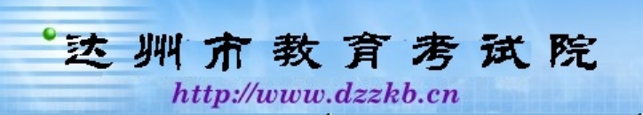 达州市教育考试院官网入口网址：http://www.dzzkb.cn/