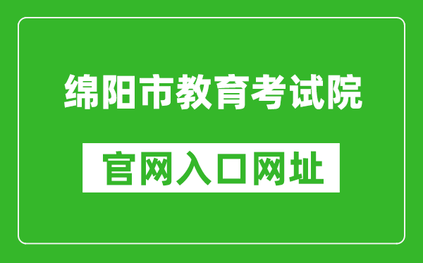 绵阳市教育考试院官网入口网址：https:///