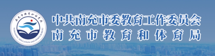 南充市教育和体育局官网入口网址：https://www.nanchong.gov.cn/jyhtyj/