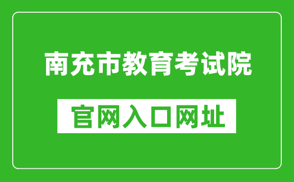 南充市教育考试院官网入口网址：http:///