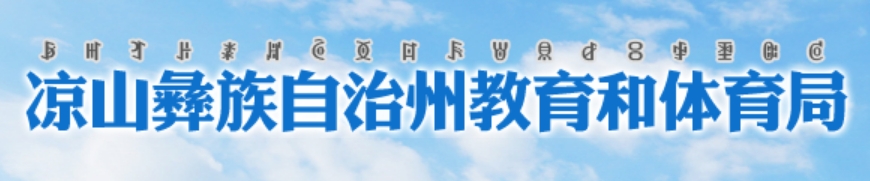 凉山州教育和体育局官网入口网址：http://jytyj.lsz.gov.cn