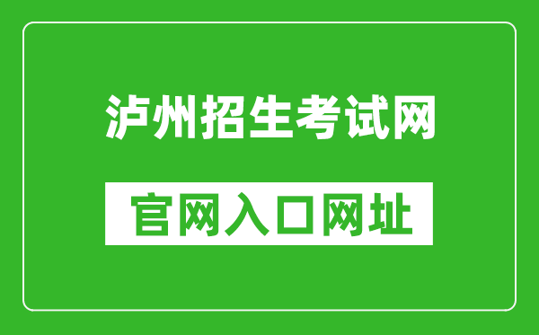 泸州招生考试网官网入口网址：https:///