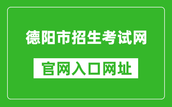 德阳市招生考试网官网入口网址：http:///