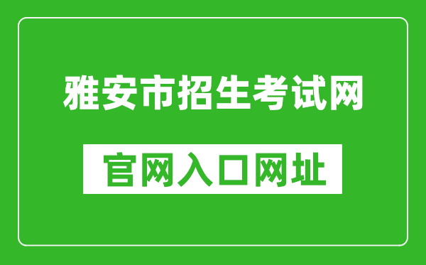 雅安市招生考试网官网入口网址：https:///