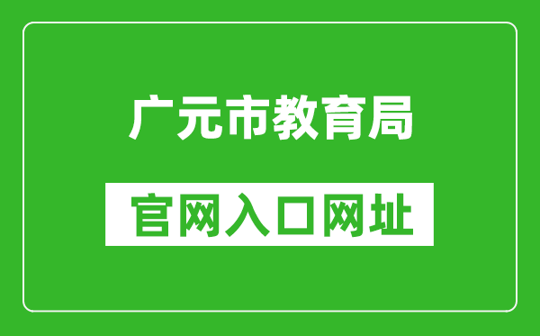 广元市教育局官网入口网址：http://jy.cngy.gov.cn/