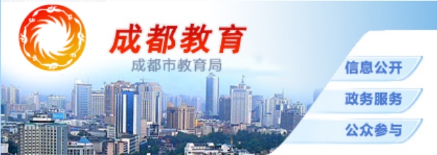 成都市教育局官网入口网址：http://edu.chengdu.gov.cn/