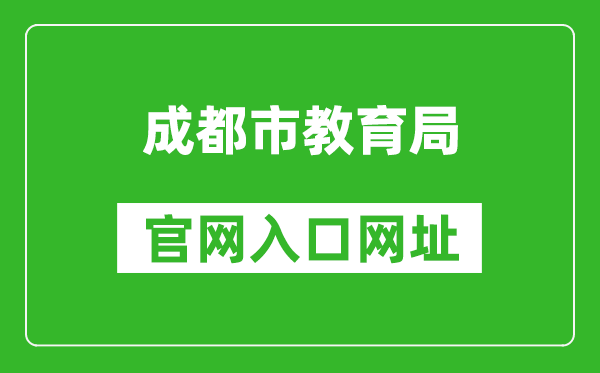 成都市教育局官网入口网址：http://edu.chengdu.gov.cn/