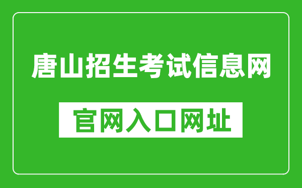 唐山招生考试信息网官网入口网址：http:///