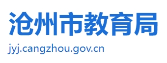 沧州市教育局官网入口网址：http://jyj.cangzhou.gov.cn/