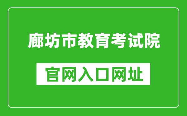 廊坊市教育考试院官网入口网址：http://www.lfksy.cn/