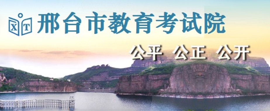 邢台市教育考试院官网入口网址：https:///