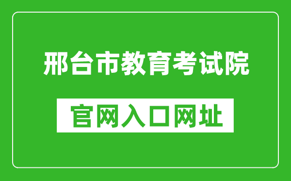 邢台市教育考试院官网入口网址：https:///