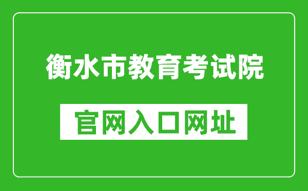 衡水市教育考试院官网入口网址：http:///