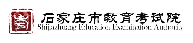 石家庄市教育考试院官网入口网址：http://.cn/