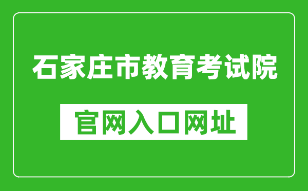 石家庄市教育考试院官网入口网址：http://.cn/