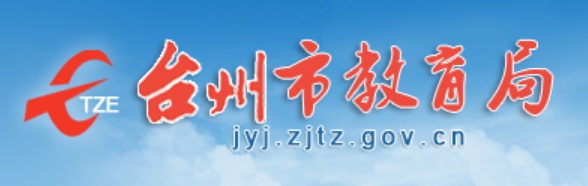 台州市教育局官网入口网址：http://jyj.zjtz.gov.cn/