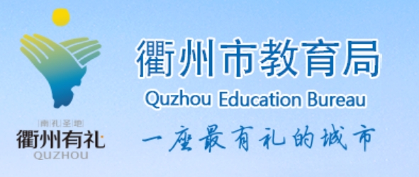 衢州市教育局官网入口网址：http://jyj.qz.gov.cn/