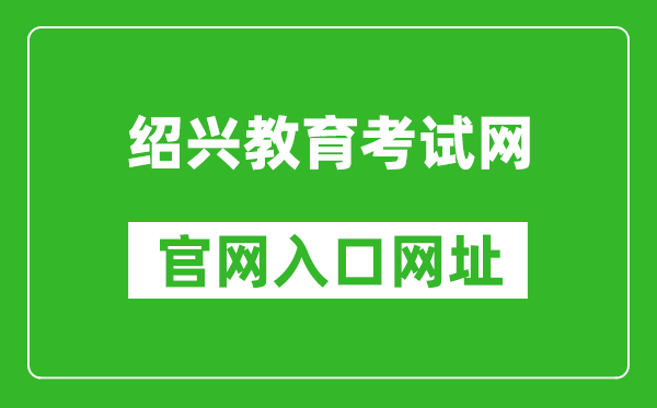 绍兴教育考试网官网入口网址：http://www.sxszsks.cn/