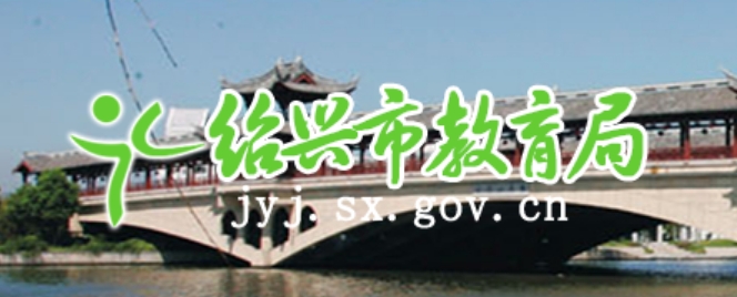 绍兴市教育局官网入口网址：http://jyj.sx.gov.cn/