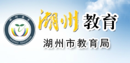 湖州市教育局官网入口网址：http://huedu.huzhou.gov.cn/