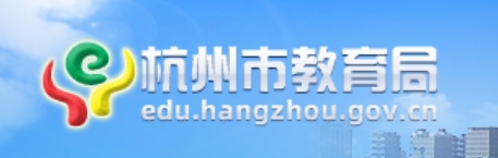 杭州市教育局官网入口网址：http://edu.hangzhou.gov.cn/