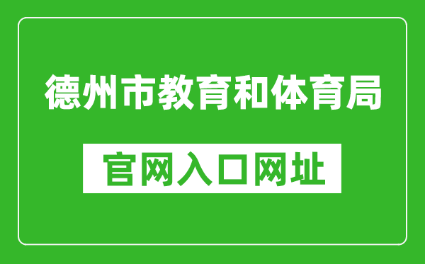 德州市教育和体育局官网入口网址：http://dzedu.dezhou.gov.cn/