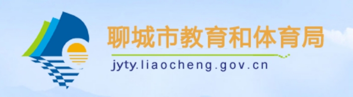 聊城市教育和体育局官网入口网址：http://jyty.liaocheng.gov.cn/