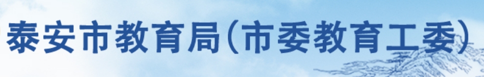 泰安市教育局官网入口网址：http://jyj.taian.gov.cn/