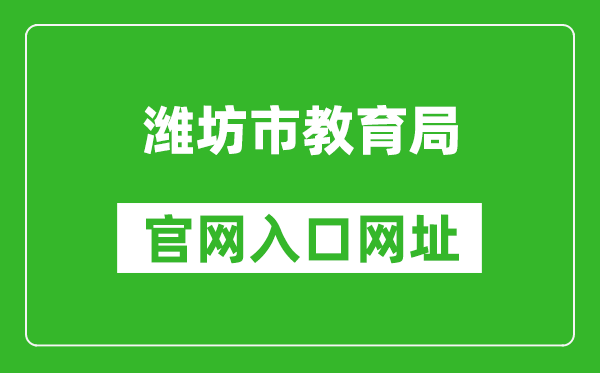 潍坊市教育局官网入口网址：http://jyj.weifang.gov.cn/