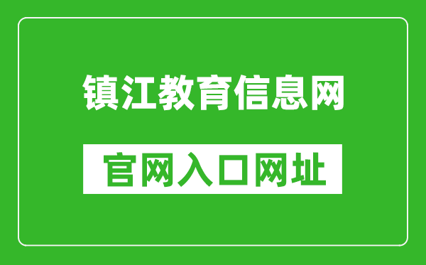 镇江教育信息网官网入口网址：http://.cn/