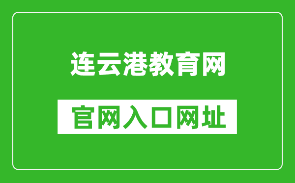 连云港教育网官网入口网址：http://jyj.lyg.gov.cn/