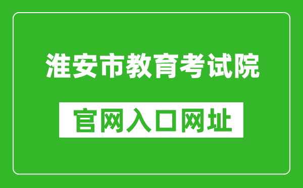 淮安市教育考试院官网入口网址：http:///