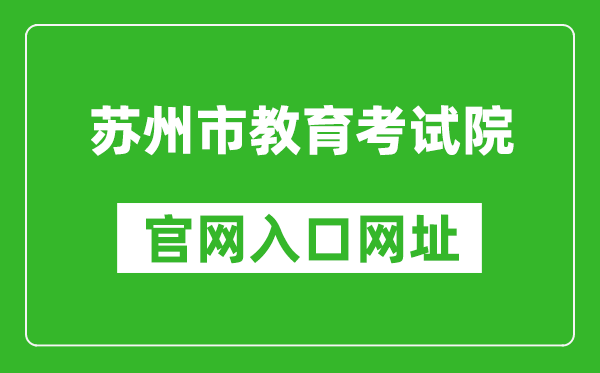 苏州市教育考试院官网入口网址：http:///